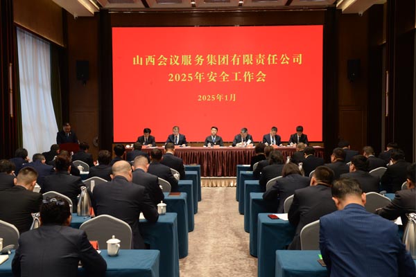 會務集團召開2025年安全工作會議